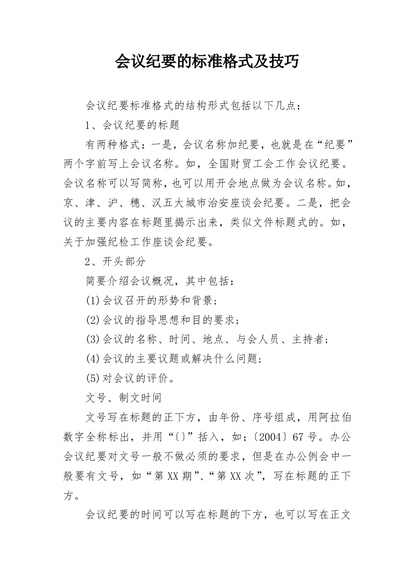 会议纪要的标准格式及技巧