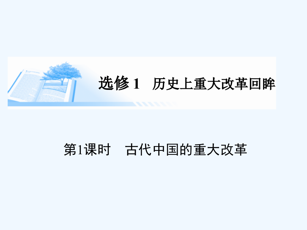 高考历史基础知识总复习精讲课件：选修一