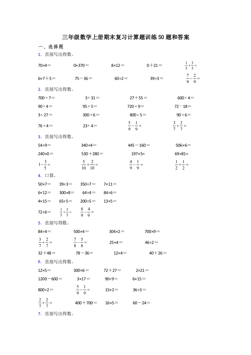 三年级数学上册期末复习计算题训练50题和答案