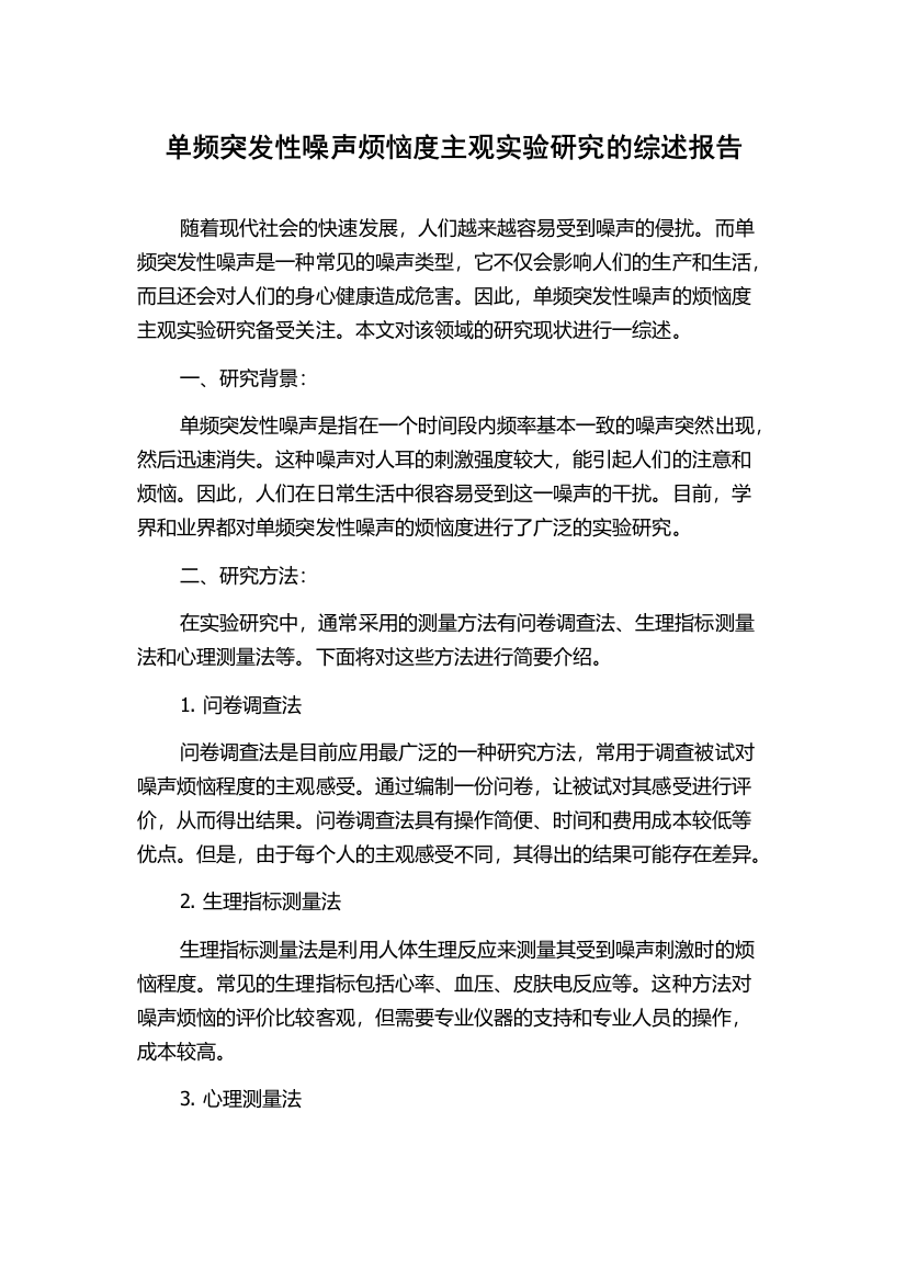 单频突发性噪声烦恼度主观实验研究的综述报告