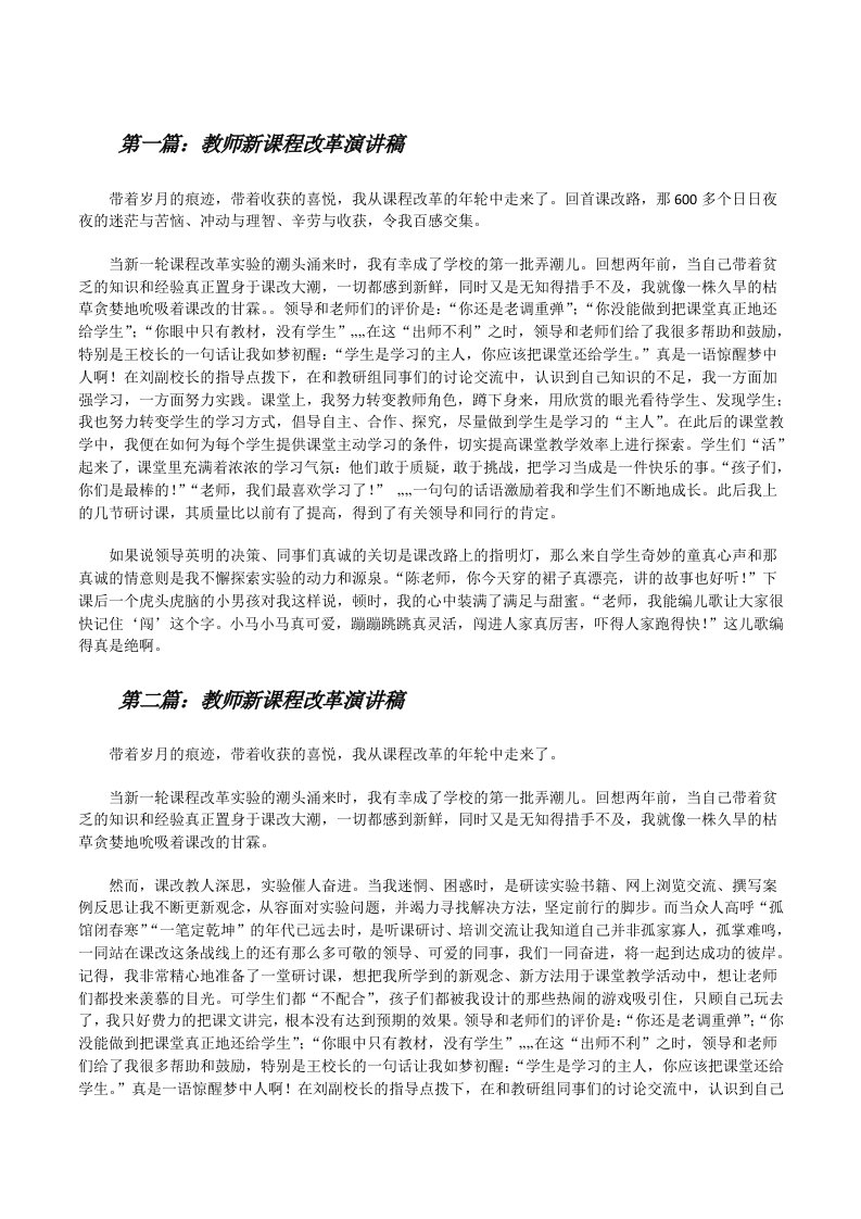 教师新课程改革演讲稿[修改版]