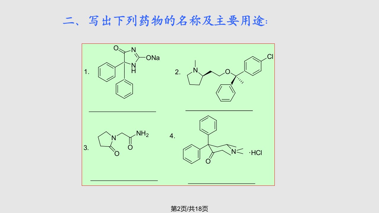 药物化学练习题