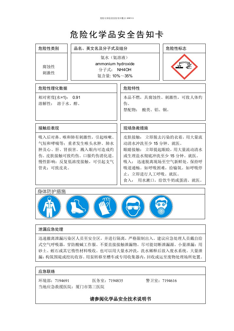 危险化学品安全告知卡氨水AMMONIA