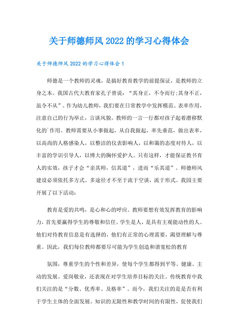 关于师德师风的学习心得体会