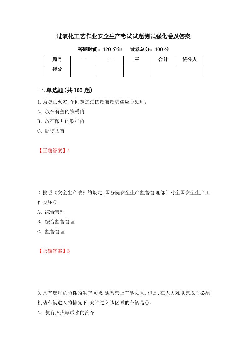 过氧化工艺作业安全生产考试试题测试强化卷及答案第48卷