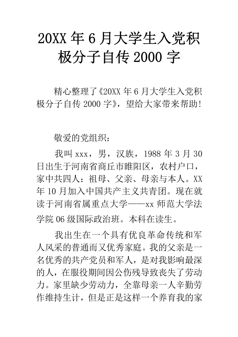 20XX年6月大学生入党积极分子自传2000字-4