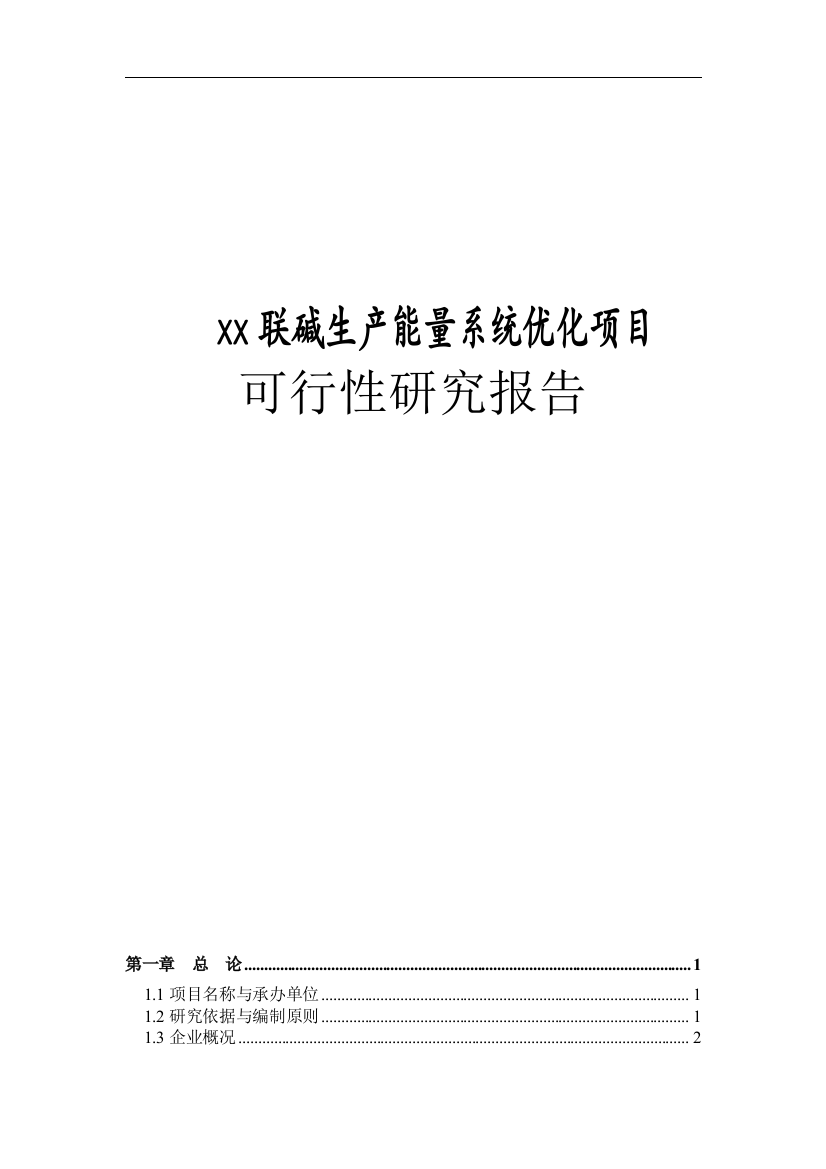 某联碱生产能量系统优化项目可行性研究报告