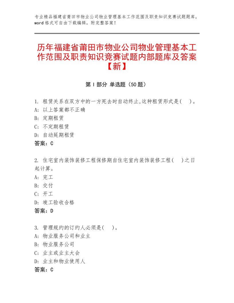 历年福建省莆田市物业公司物业管理基本工作范围及职责知识竞赛试题内部题库及答案【新】