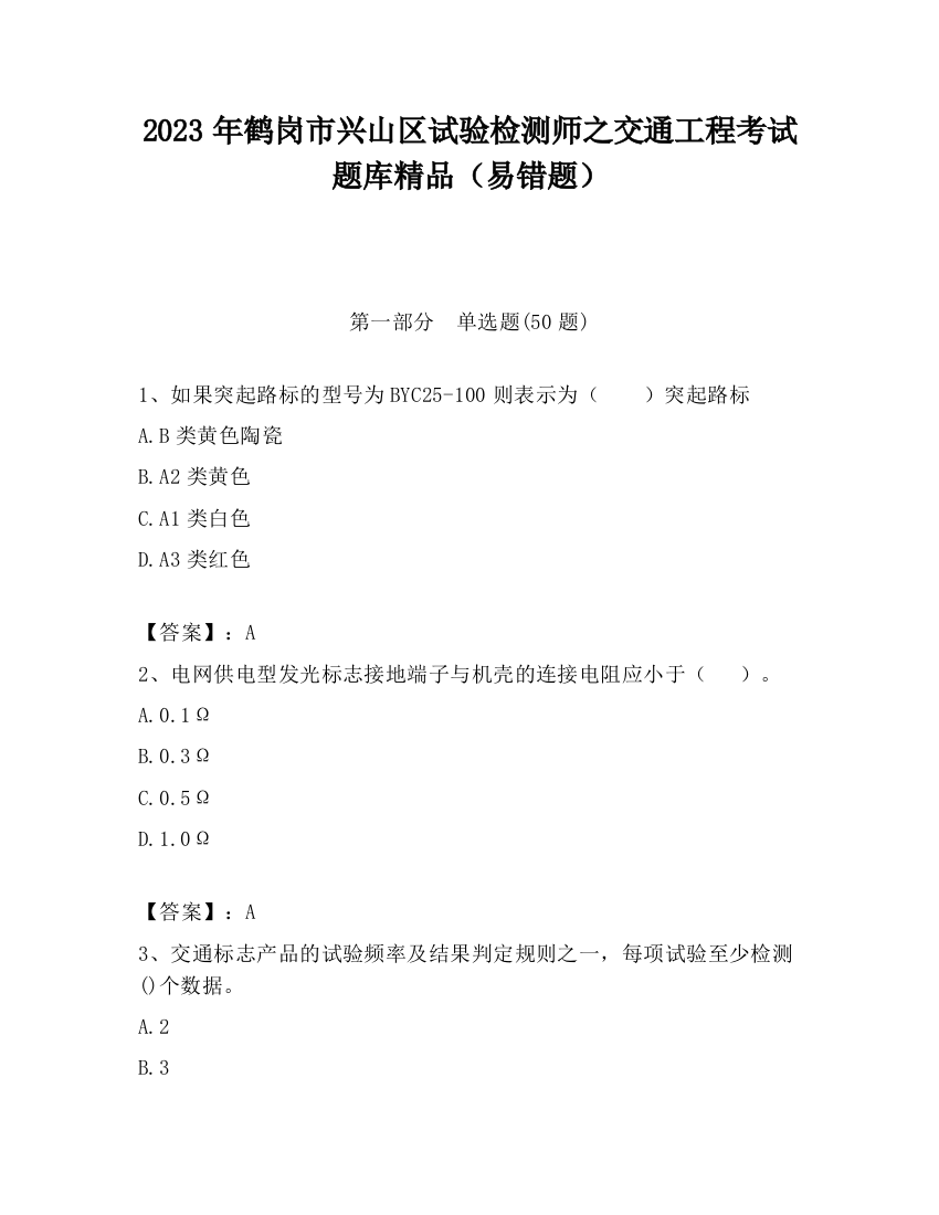 2023年鹤岗市兴山区试验检测师之交通工程考试题库精品（易错题）