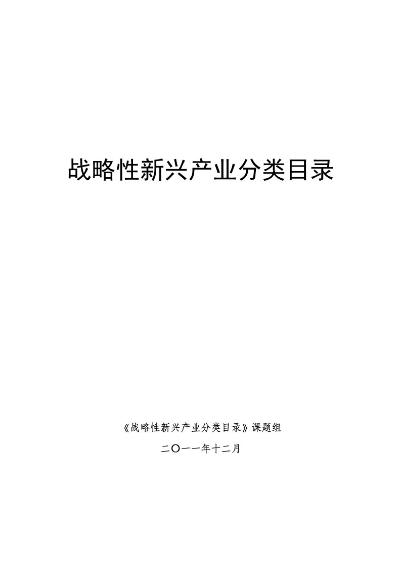 战略管理-12七大战略新兴产业物联网详细分类目录共87页