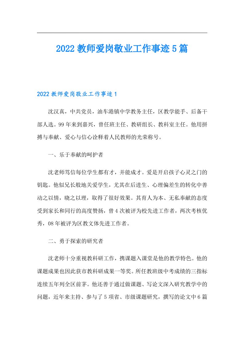 教师爱岗敬业工作事迹5篇