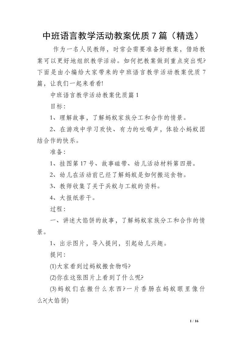 中班语言教学活动教案优质7篇（精选）