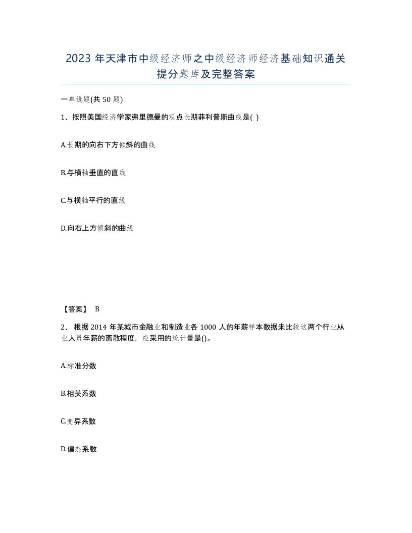 2023年天津市中级经济师之中级经济师经济基础知识通关提分题库及完整答案