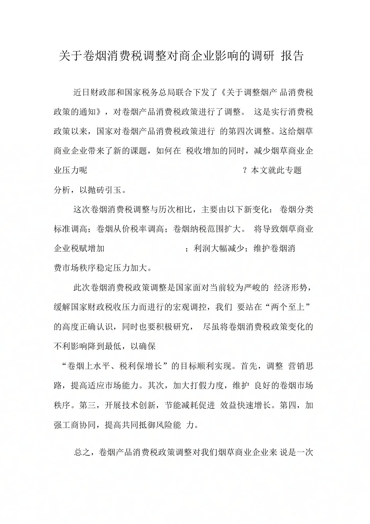 关于卷烟消费税调整对商企业影响的调研报告