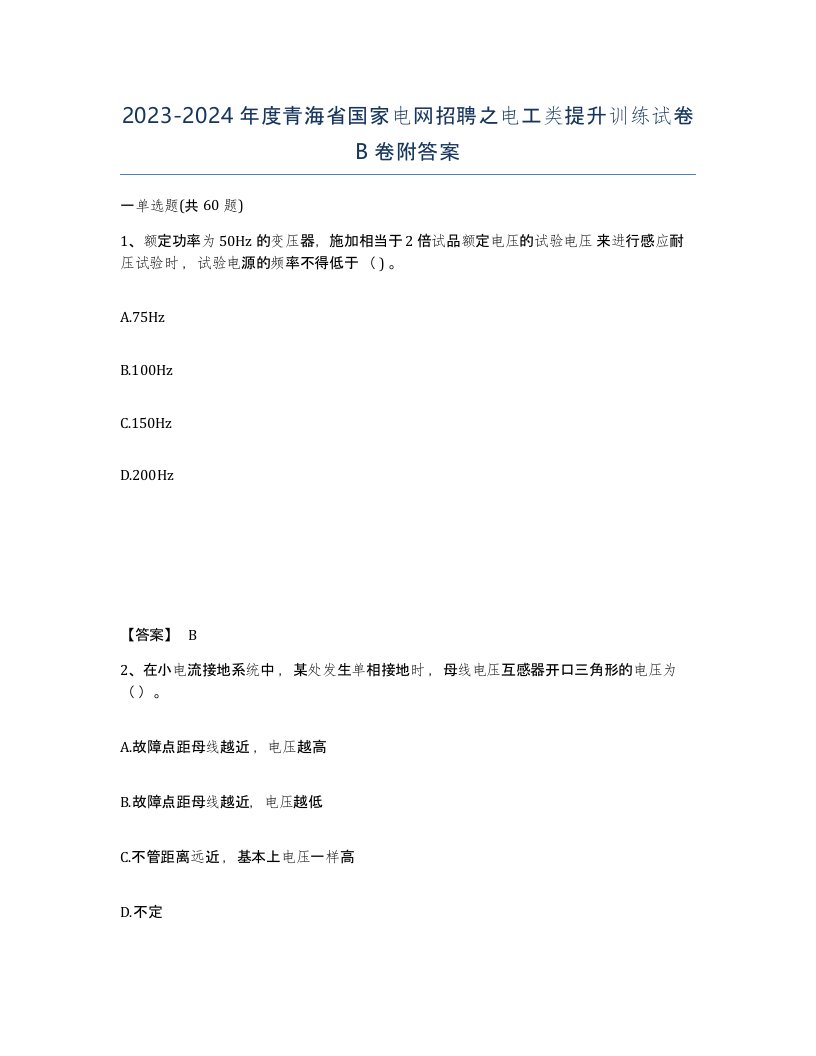 2023-2024年度青海省国家电网招聘之电工类提升训练试卷B卷附答案