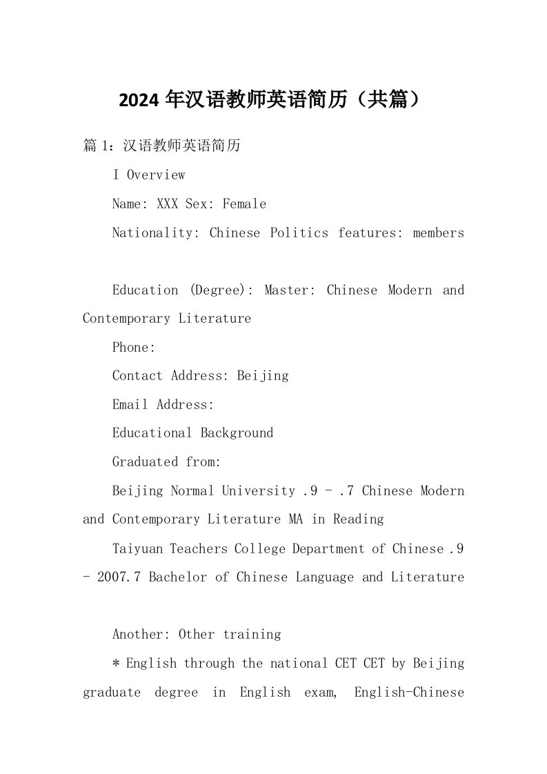 2024年汉语教师英语简历（共篇）