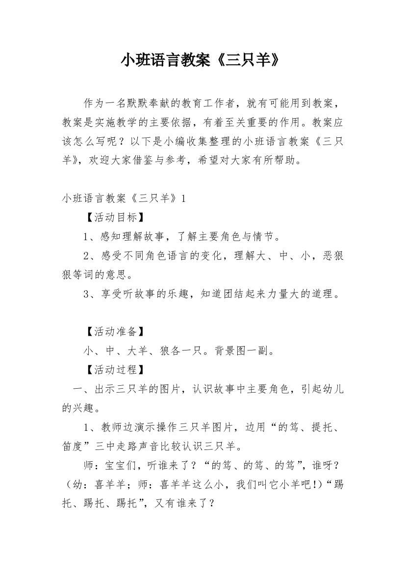 小班语言教案《三只羊》_1