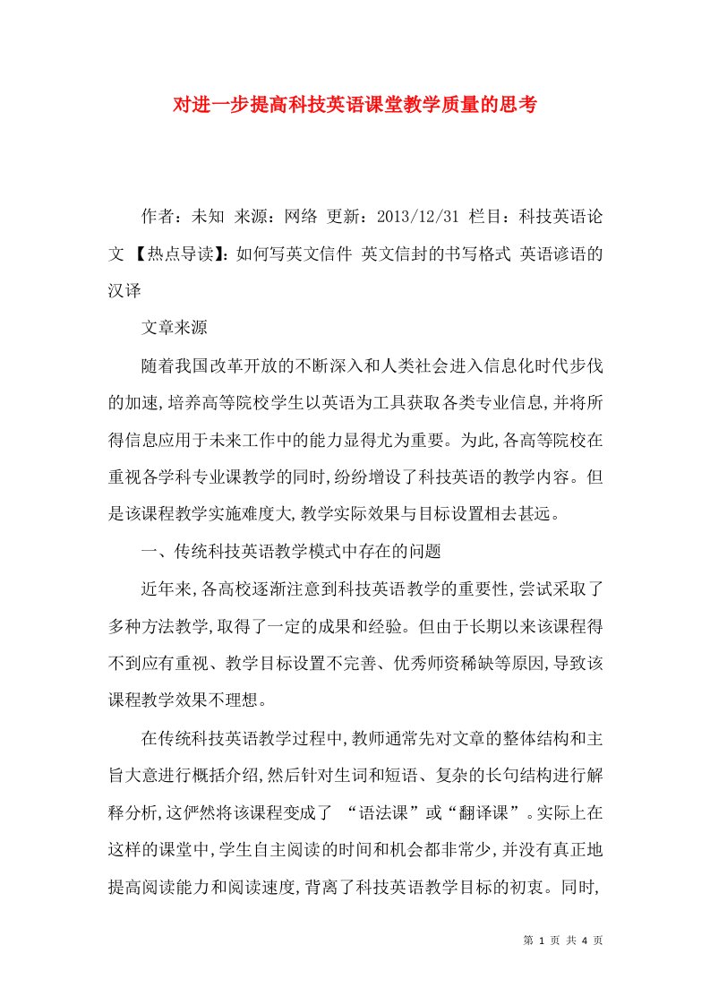 对进一步提高科技英语课堂教学质量的思考