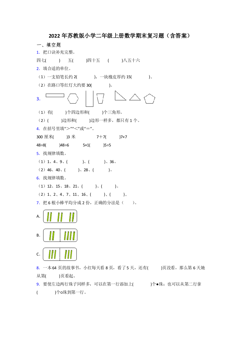 2022年苏教版小学二年级上册数学期末复习题(含答案)