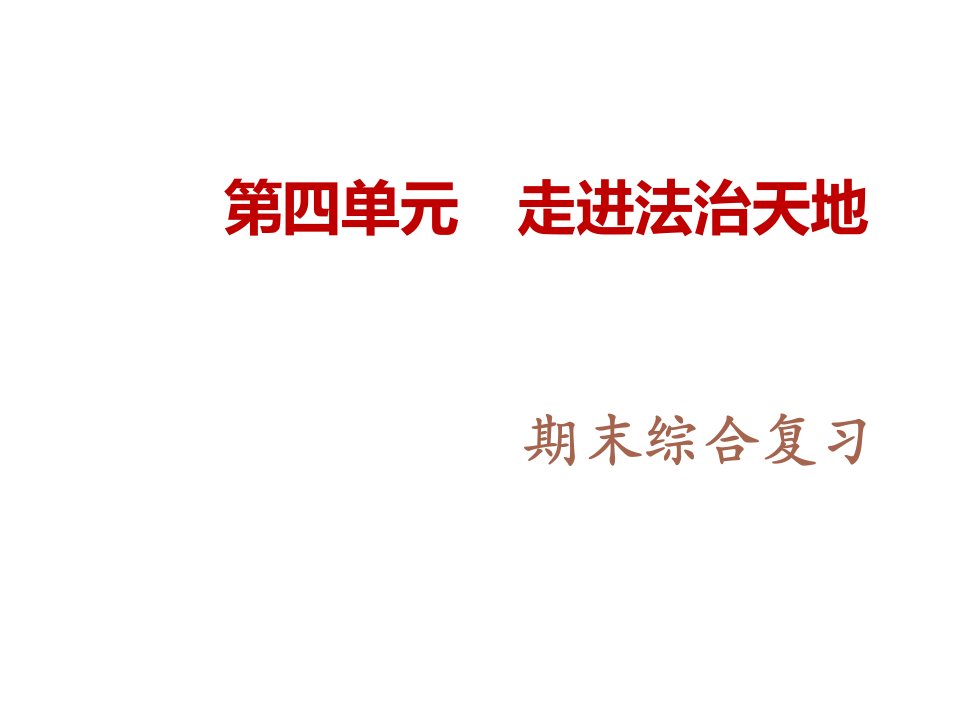 人教版《道德与法治》下册：第四单元走进法治天地单元复习课