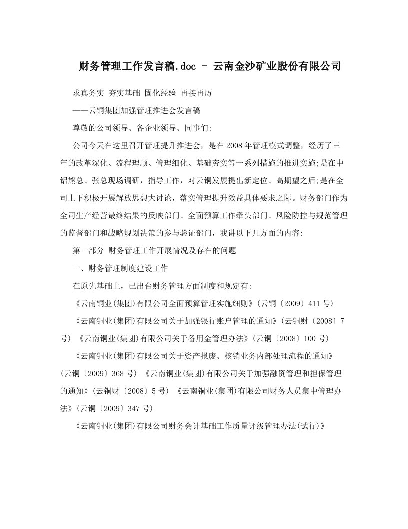 财务管理工作发言稿&#46;doc+-+云南金沙矿业股份有限公司