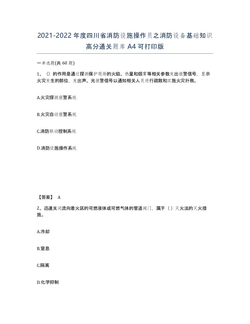 2021-2022年度四川省消防设施操作员之消防设备基础知识高分通关题库A4可打印版