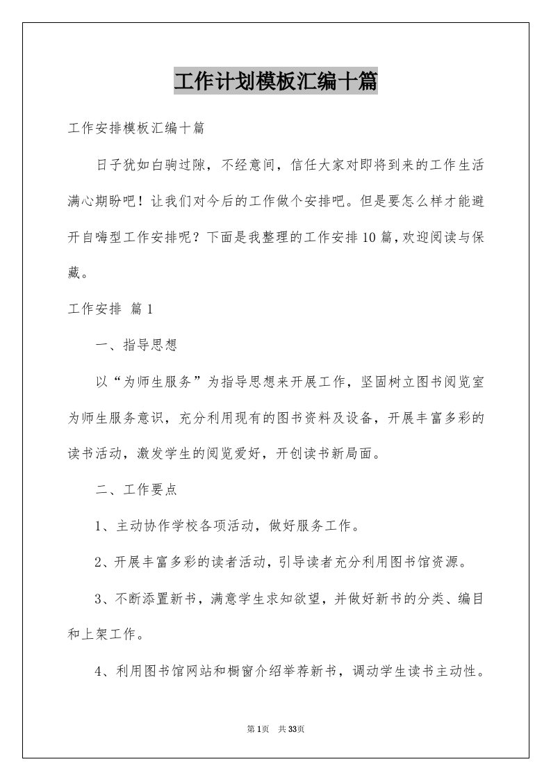 工作计划模板汇编十篇优质