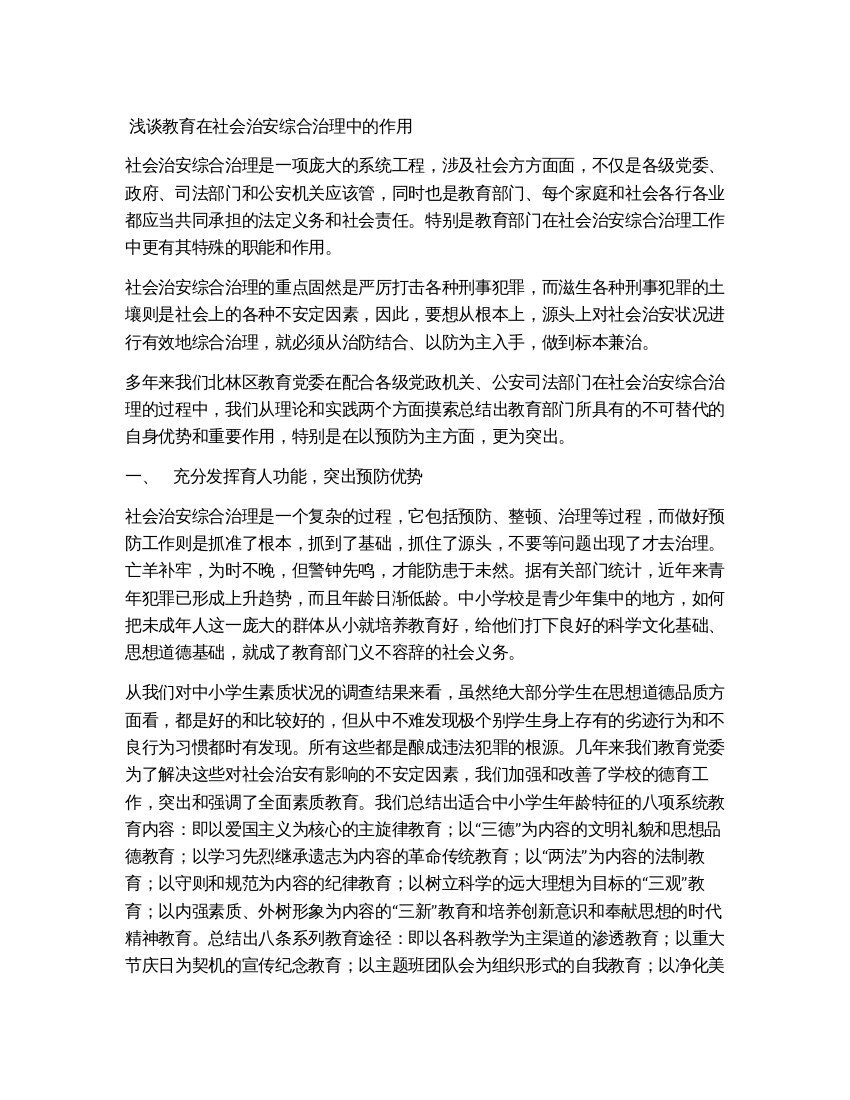 浅谈教育在社会治安综合治理中的作用