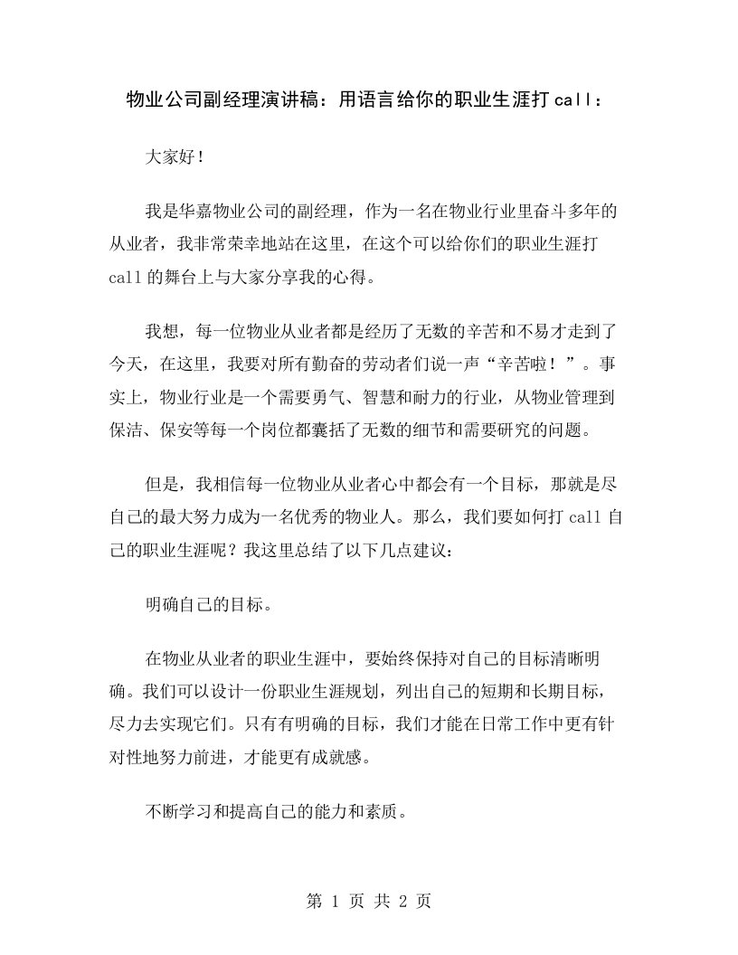 物业公司副经理演讲稿：用语言给你的职业生涯打call