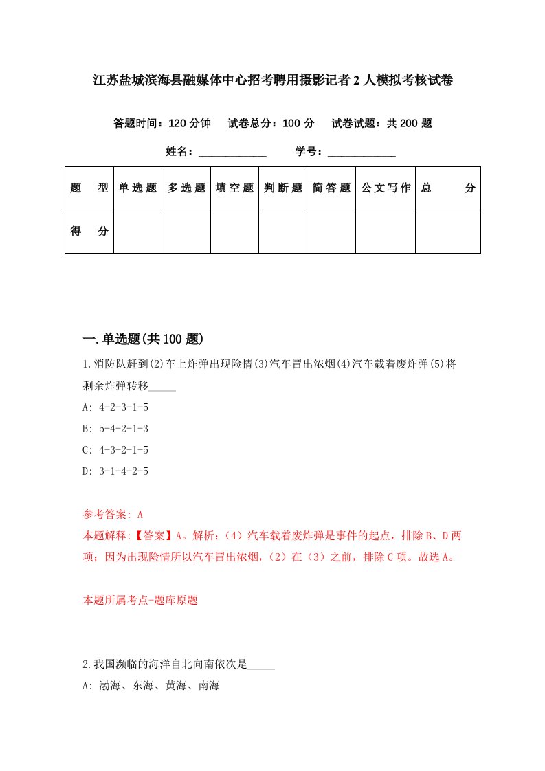 江苏盐城滨海县融媒体中心招考聘用摄影记者2人模拟考核试卷1