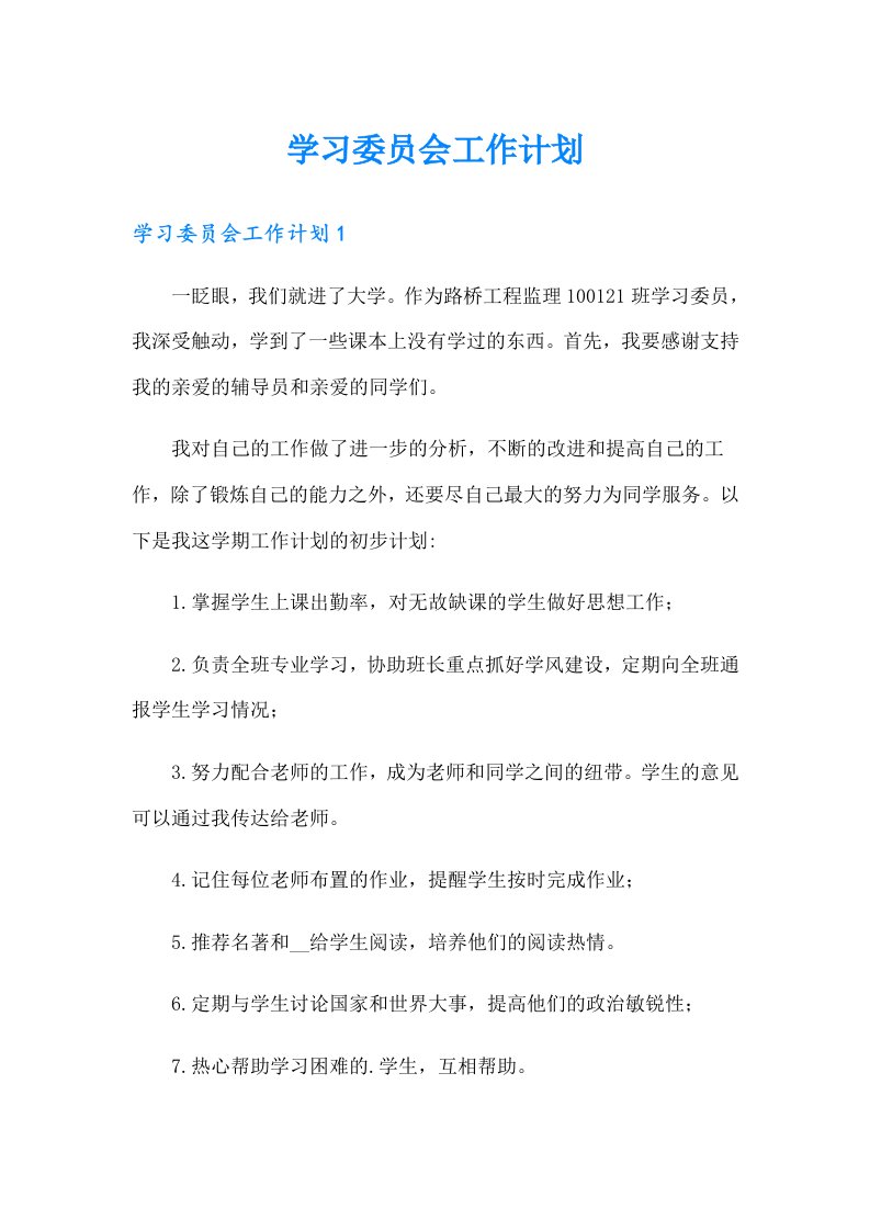 学习委员会工作计划