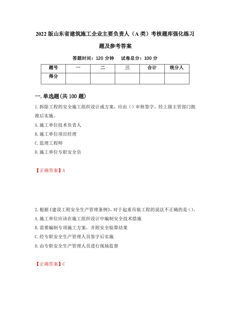 2022版山东省建筑施工企业主要负责人A类考核题库强化练习题及参考答案97