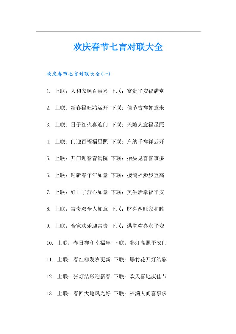 欢庆春节七言对联大全