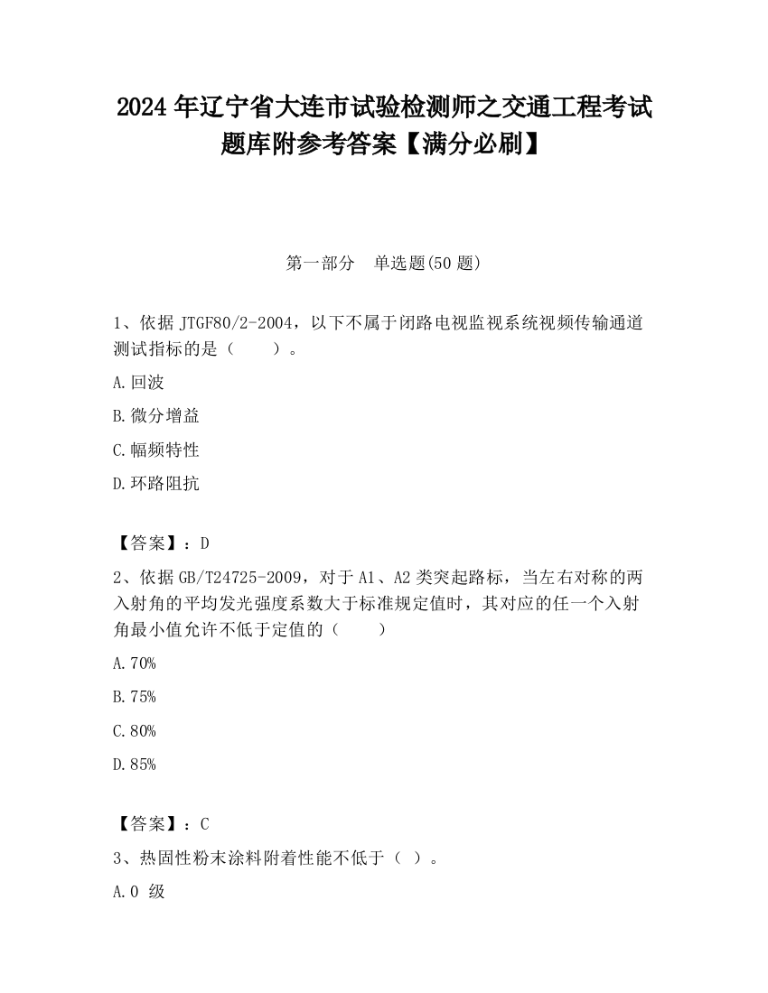 2024年辽宁省大连市试验检测师之交通工程考试题库附参考答案【满分必刷】