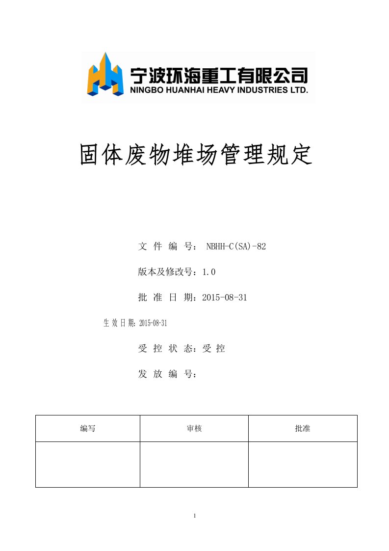 82固体废物堆场管理规定