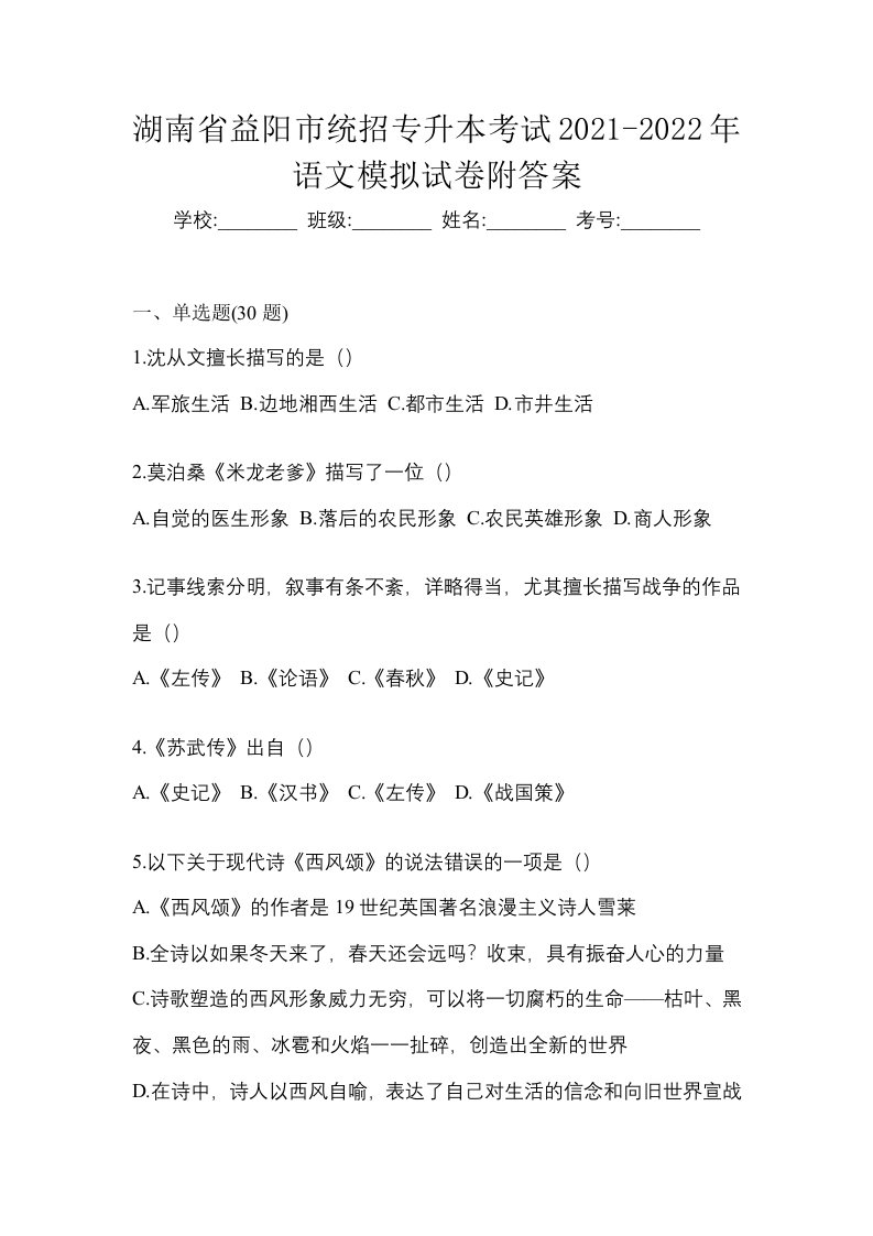 湖南省益阳市统招专升本考试2021-2022年语文模拟试卷附答案