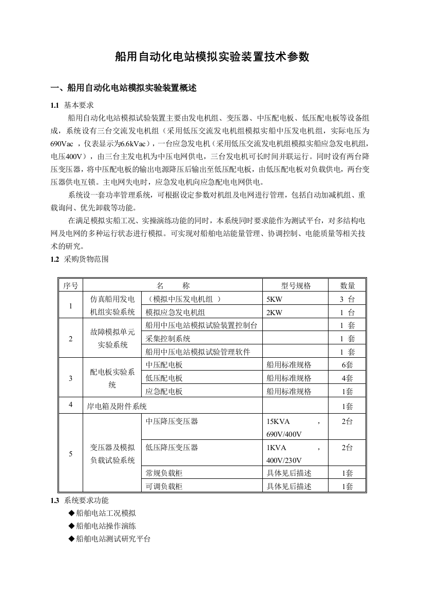 船用自动化电站模拟试验装置技术参数