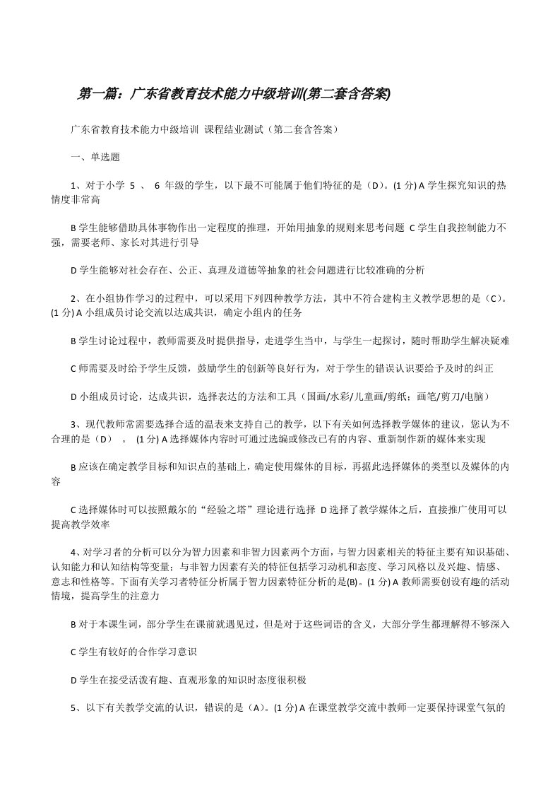 广东省教育技术能力中级培训(第二套含答案)[修改版]