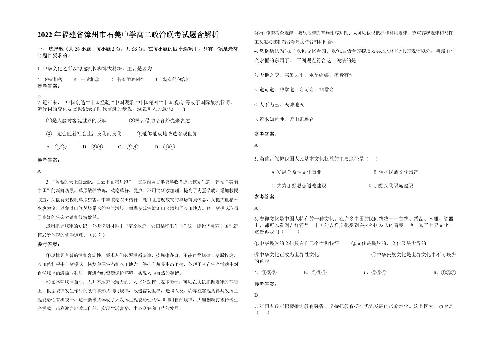 2022年福建省漳州市石美中学高二政治联考试题含解析