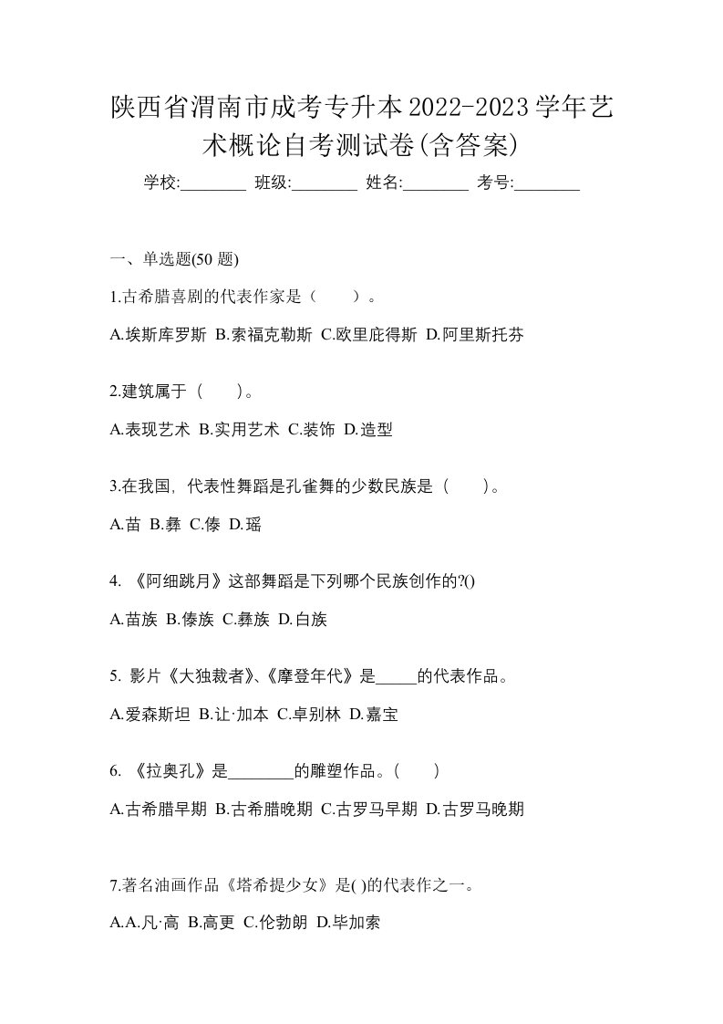 陕西省渭南市成考专升本2022-2023学年艺术概论自考测试卷含答案