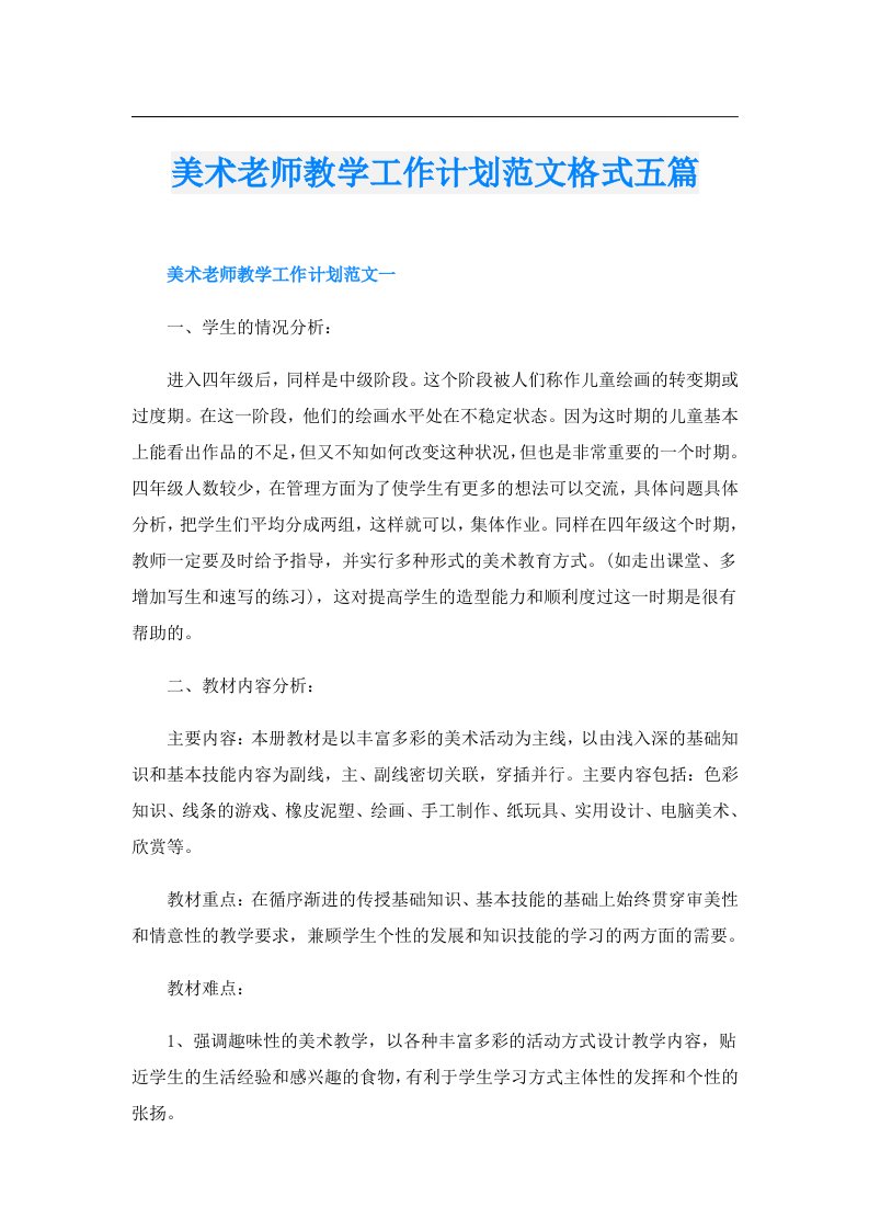 美术老师教学工作计划范文格式五篇