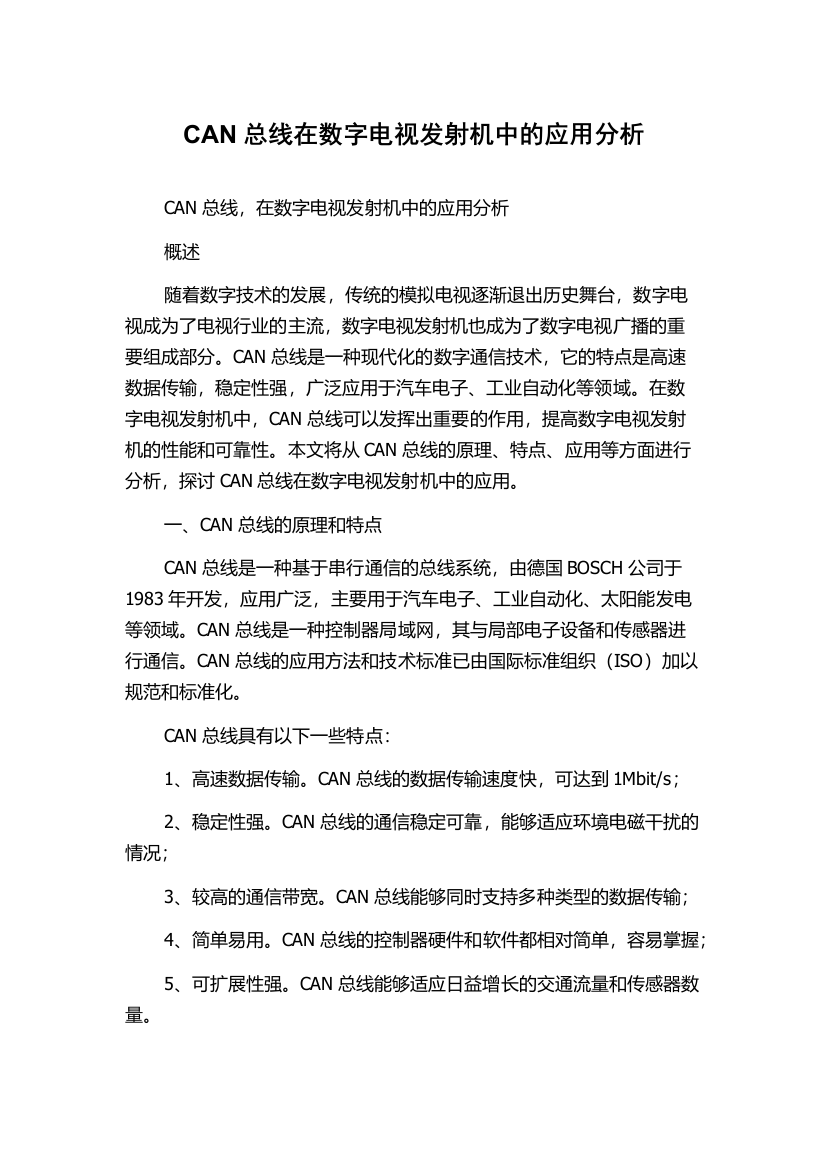 CAN总线在数字电视发射机中的应用分析