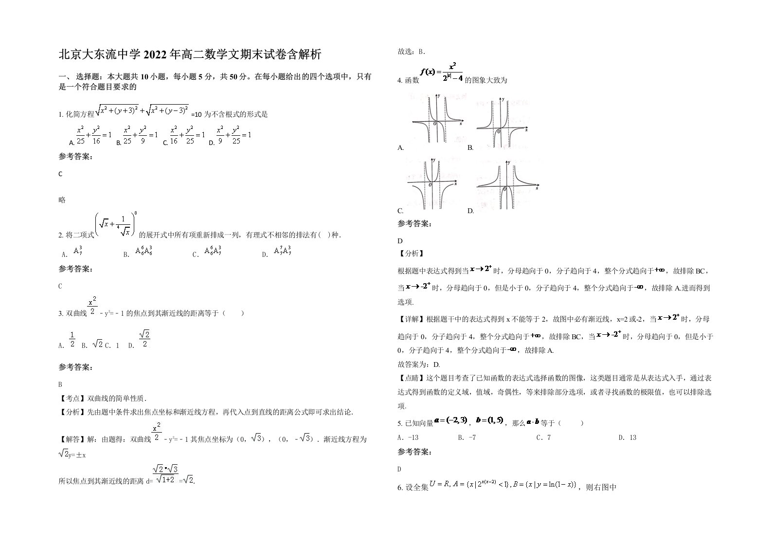 北京大东流中学2022年高二数学文期末试卷含解析