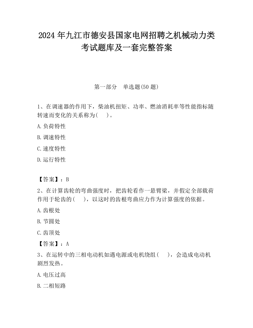 2024年九江市德安县国家电网招聘之机械动力类考试题库及一套完整答案