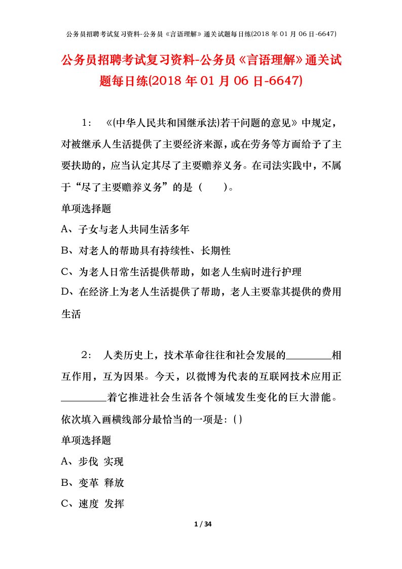 公务员招聘考试复习资料-公务员言语理解通关试题每日练2018年01月06日-6647