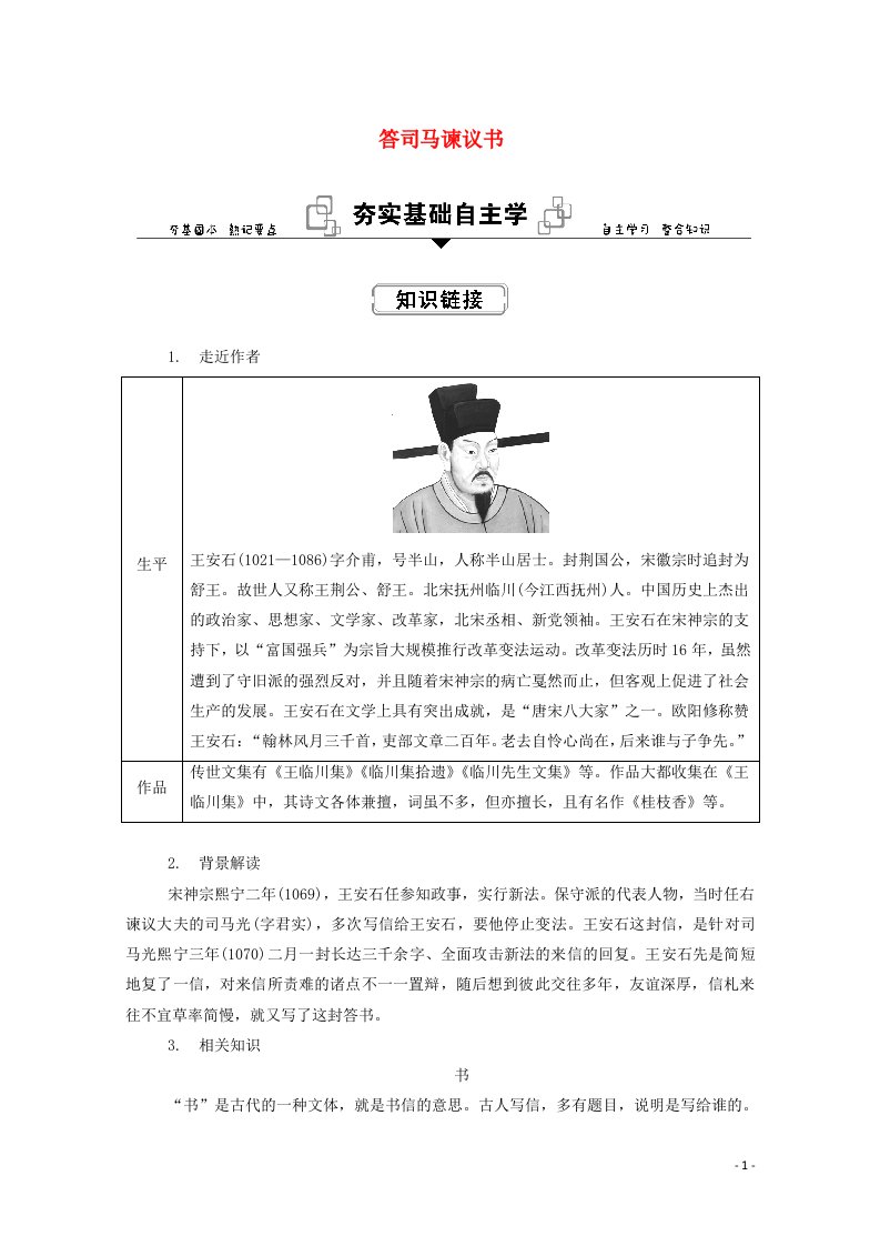 2020_2021学年新教材高中语文第八单元15_2答司马谏议书学案部编版必修下册