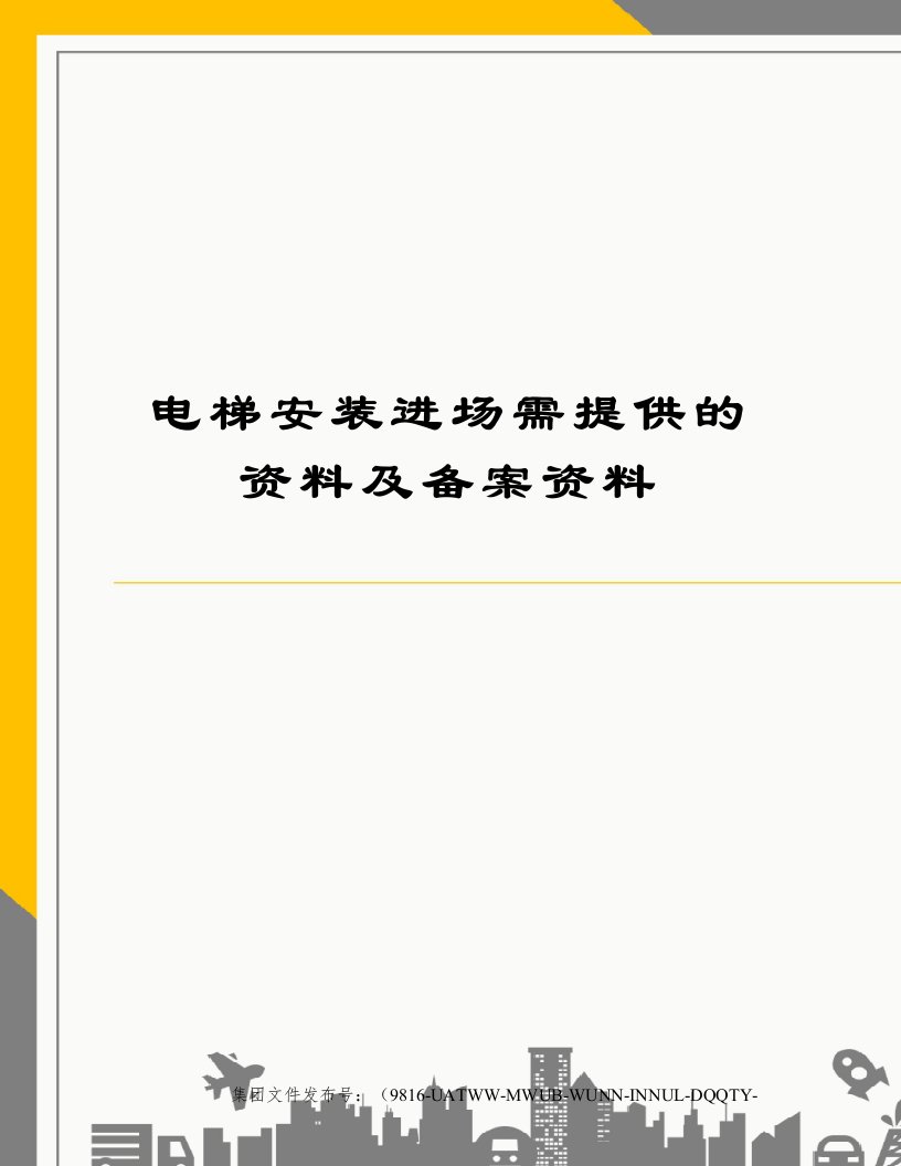 电梯安装进场需提供的资料及备案资料