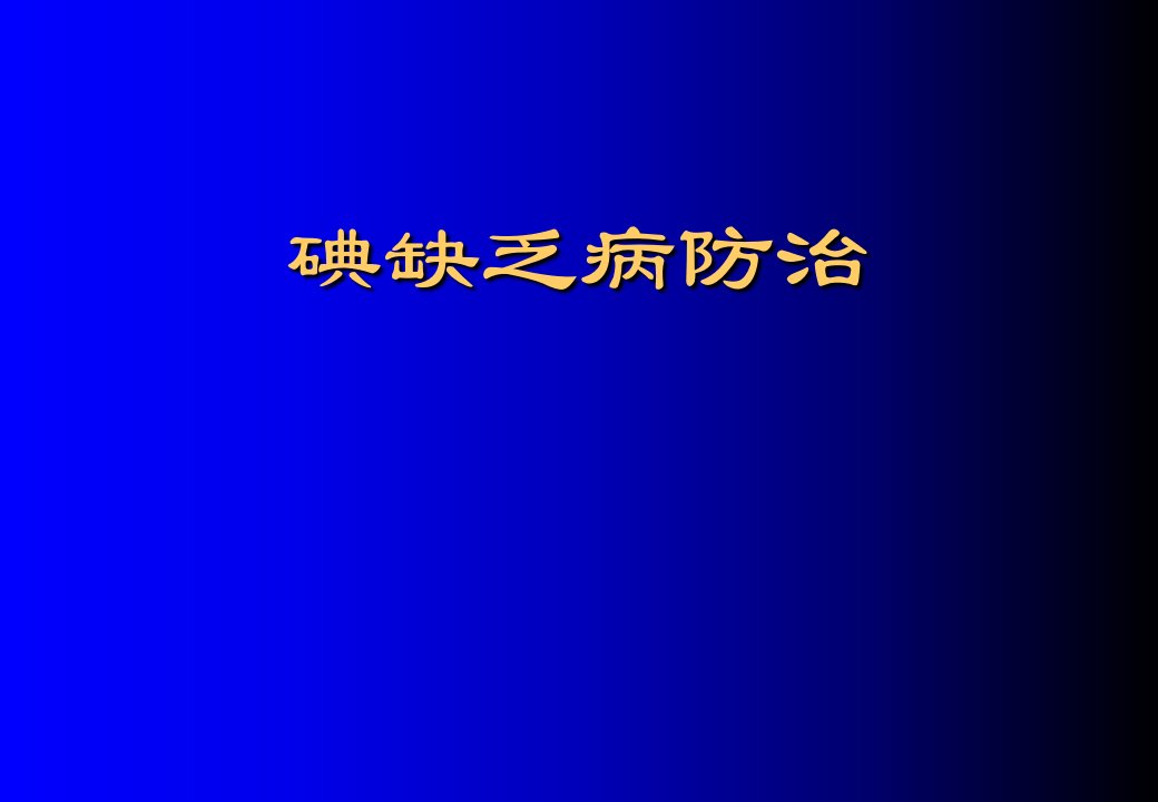 碘缺乏病课件