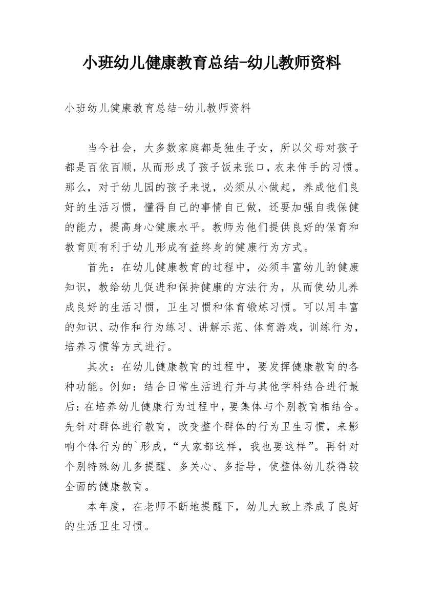 小班幼儿健康教育总结-幼儿教师资料