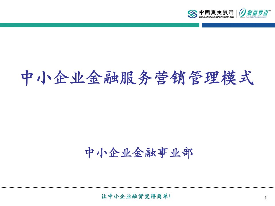 中国民生银行-中小企业金融服务营销管理模式